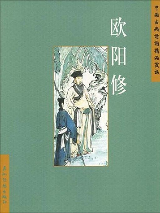 Title details for 欧阳修（Ouyang Xiu） by Hou Rongrong - Available